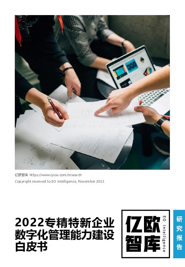 亿欧智库:2022专精特新企业数字化管理能力建设白皮书.pdf 亿欧智库:2022专精特新企业数字化管理能力建设白皮书.pdf