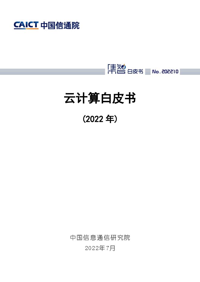 云计算白皮书(2022年).pdf 云计算白皮书(2022年).pdf
