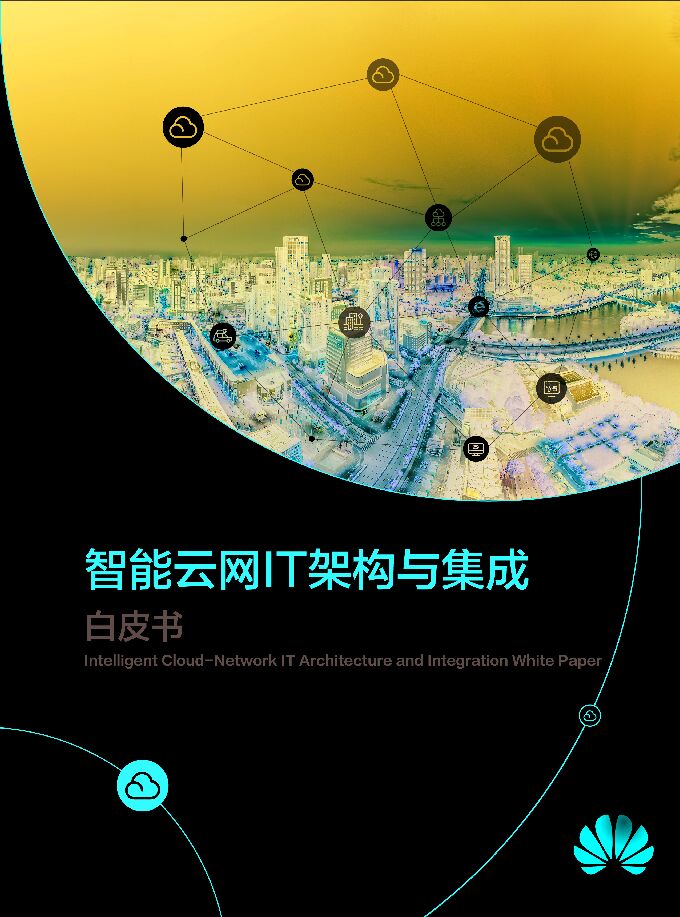 智能云网IT架构与集成白皮书.pdf