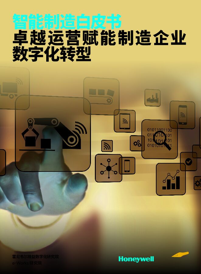 智能制造白皮书:卓越运营赋能制造企业数字化转型 (1).pdf 智能制造白皮书:卓越运营赋能制造企业数字化转型 (1).pdf