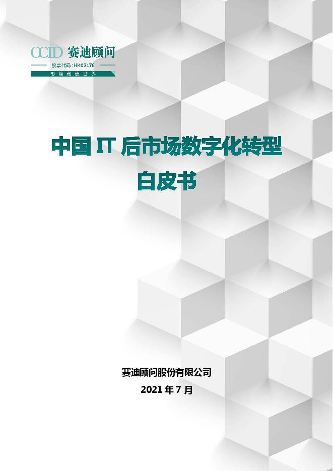 中国it后市场数字化转型白皮书.pdf 中国it后市场数字化转型白皮书.pdf