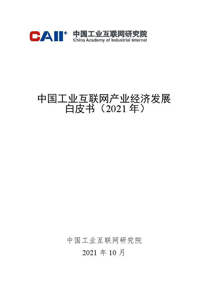 中国工业互联网产业经济发展白皮书（2021）.pdf