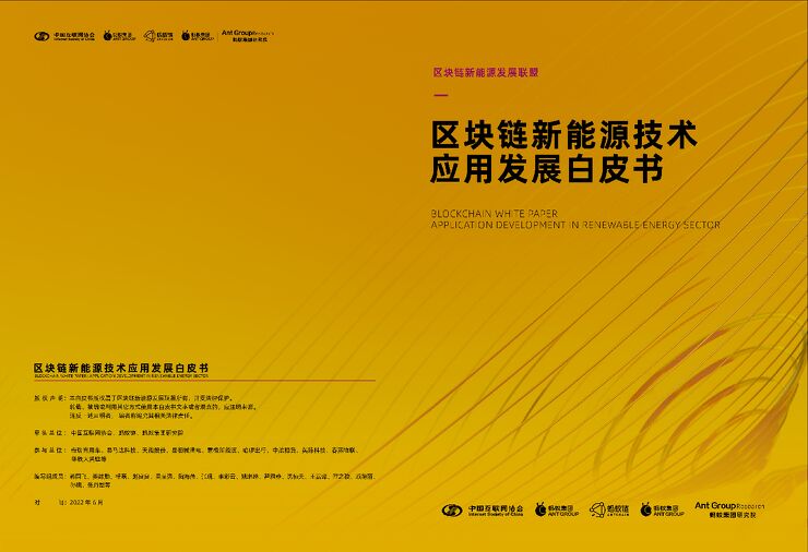 中国互联网协会&蚂蚁智库:区块链行业新能源技术应用发展白皮书.pdf 中国互联网协会&蚂蚁智库:区块链行业新能源技术应用发展白皮书.pdf
