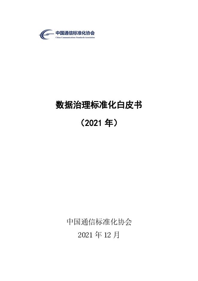 中国通信标准化协会:数据治理标准化白皮书.pdf 中国通信标准化协会:数据治理标准化白皮书.pdf