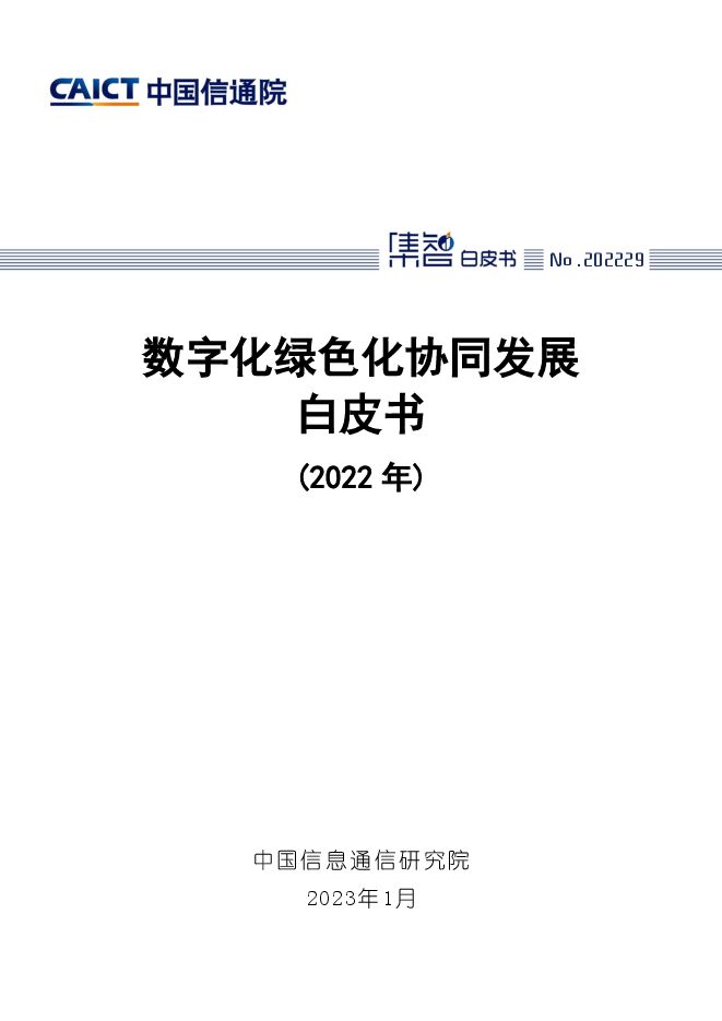 中国信通院:数字化绿色化协同发展白皮书(2022年).pdf 中国信通院:数字化绿色化协同发展白皮书(2022年).pdf