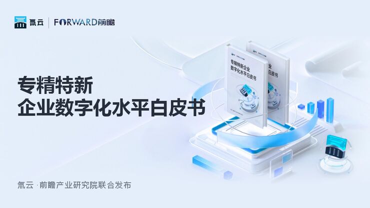 专精特新企业数字化水平白皮书.pdf 专精特新企业数字化水平白皮书.pdf