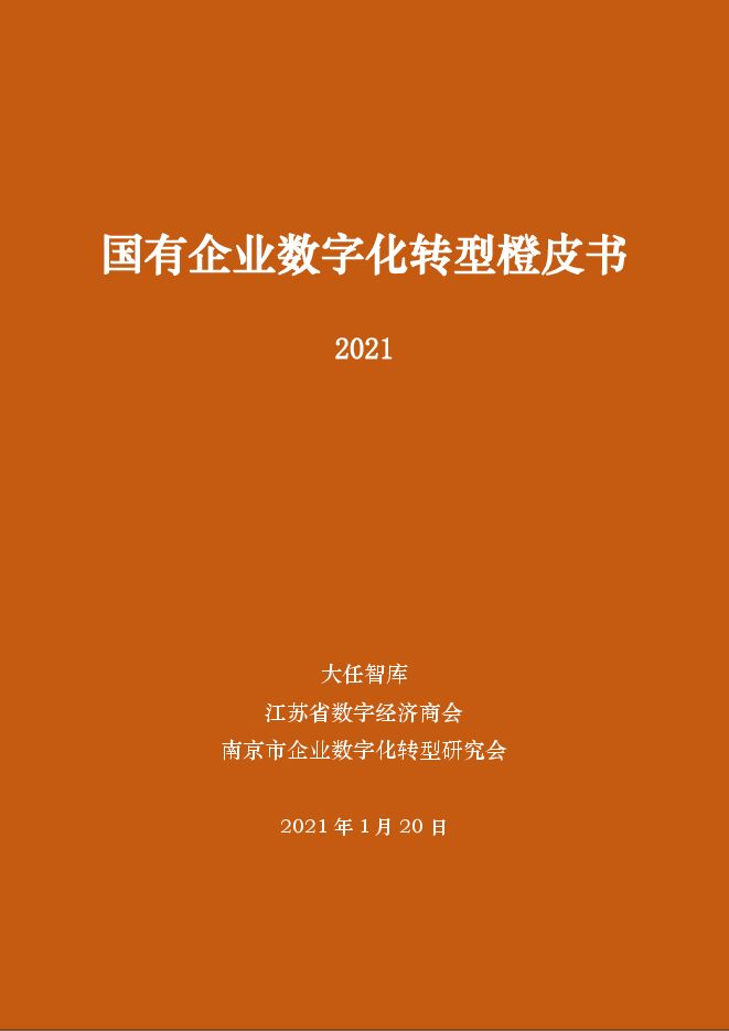 国有企业数字化转型橙皮书(2021).pdf 国有企业数字化转型橙皮书(2021).pdf