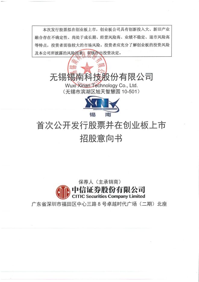 锡南科技:招股说明书