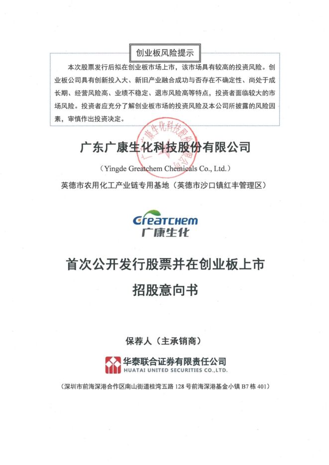 广康生化:招股说明书 广康生化:招股说明书