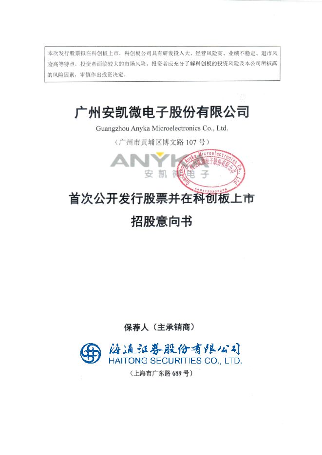 安凯微:招股说明书