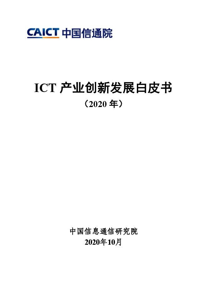 ICT产业创新发展白皮书(2020年).pdf ICT产业创新发展白皮书(2020年).pdf