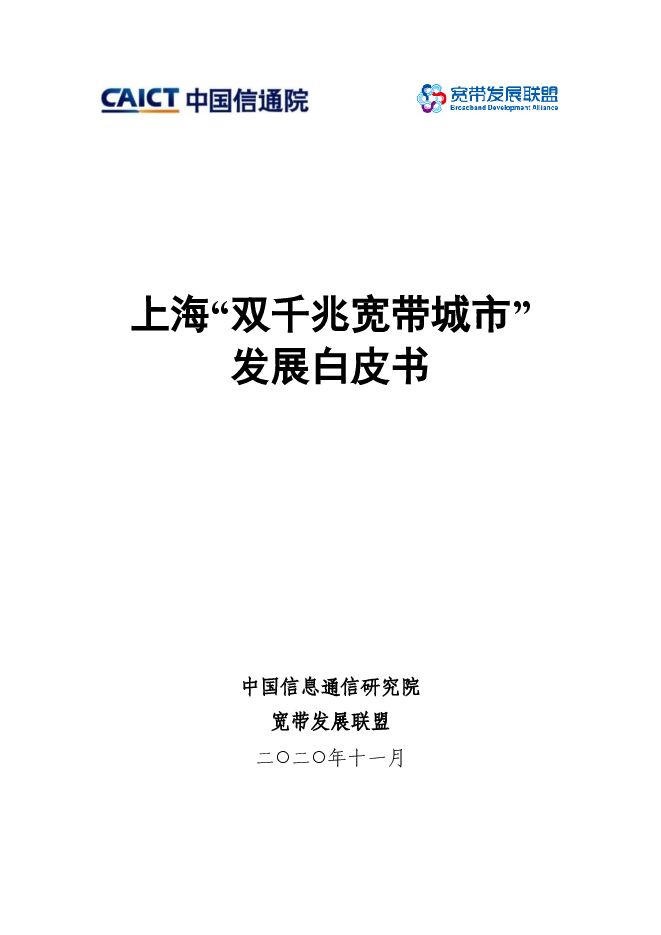 上海“双千兆宽带城市”发展白皮书.pdf 上海“双千兆宽带城市”发展白皮书.pdf