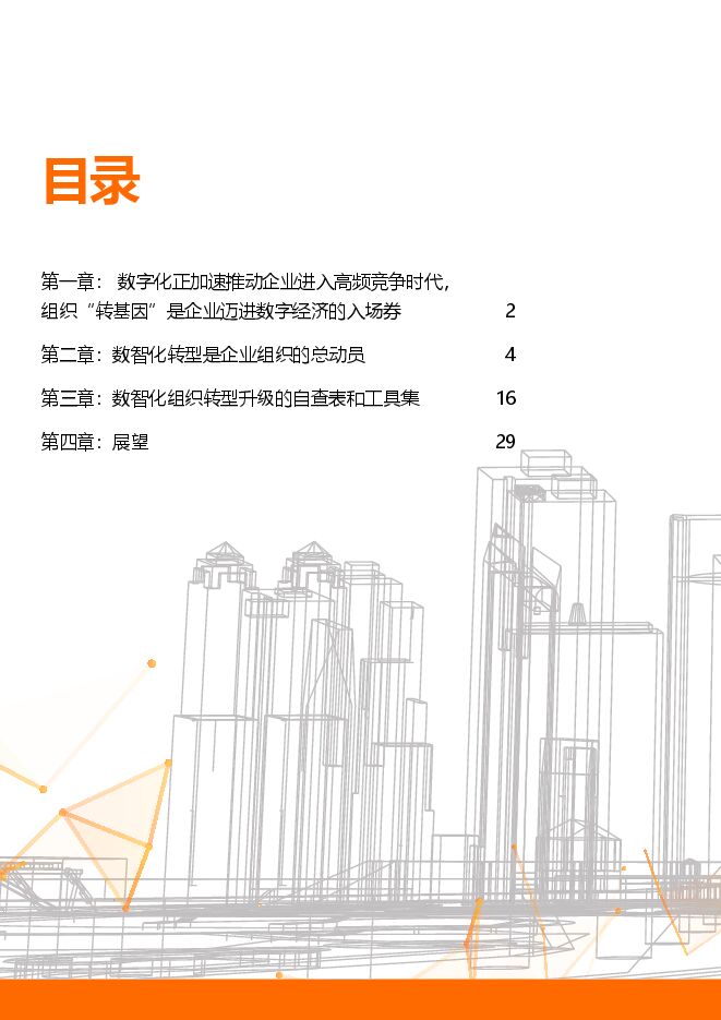 数智化转型升级的企业组织变革白皮书.pdf 数智化转型升级的企业组织变革白皮书.pdf