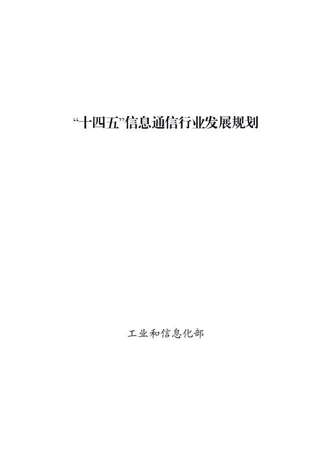 《“十四五”信息通信行业发展规划》.pdf