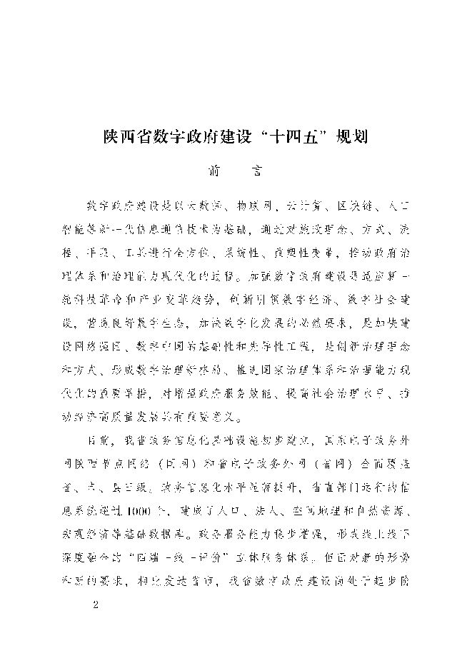 《陕西省数字政府建设“十四五”规划》.pdf 《陕西省数字政府建设“十四五”规划》.pdf