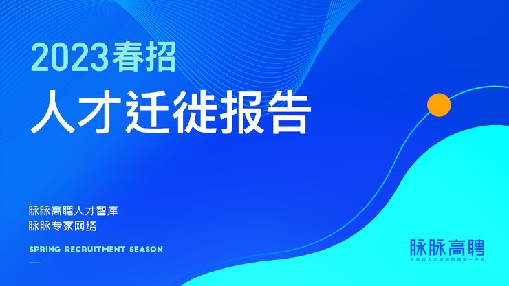 2023春招人才迁徙报告-脉脉高聘-202306.pdf