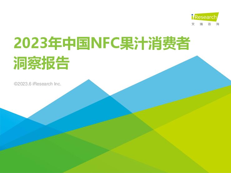 2023年中国NFC果汁消费者洞察报告-艾瑞咨询-202406.pdf