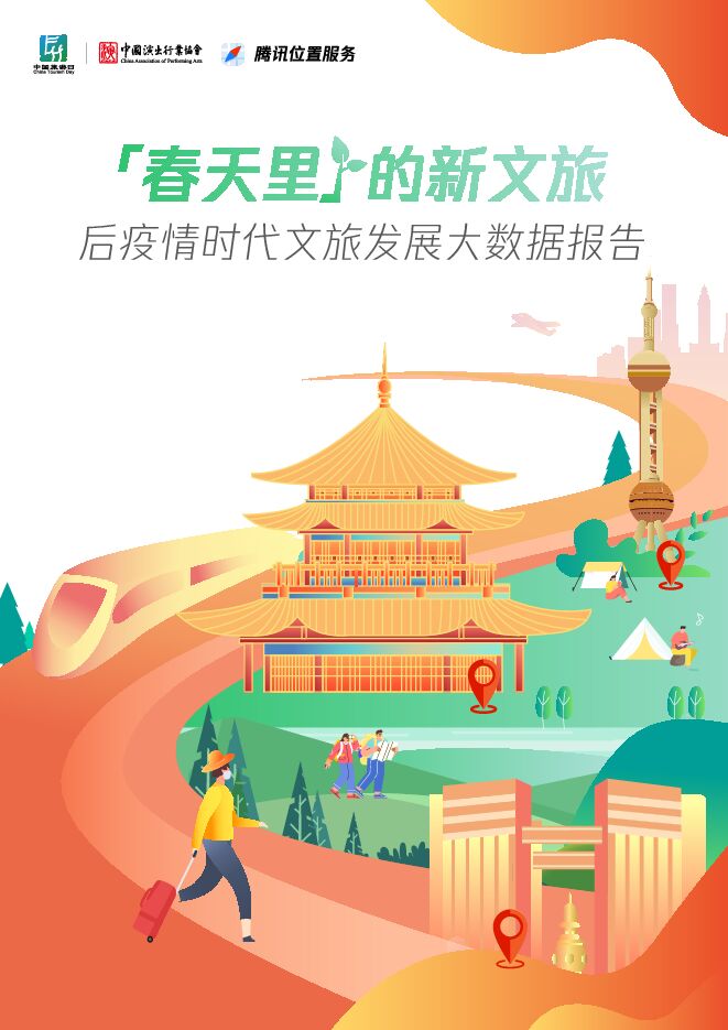 后疫情时代文旅发展大数据报告—春天里的新文旅-中国演出行业协会-202306.pdf 后疫情时代文旅发展大数据报告—春天里的新文旅-中国演出行业协会-202306.pdf