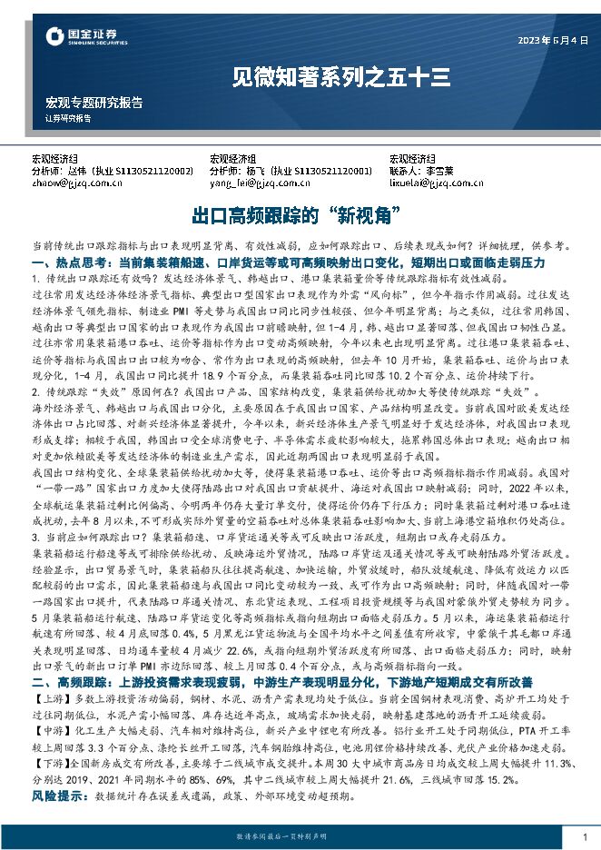 见微知著系列之五十三:出口高频跟踪的“新视角”-国金证券-20230604.pdf 见微知著系列之五十三:出口高频跟踪的“新视角”-国金证券-20230604.pdf
