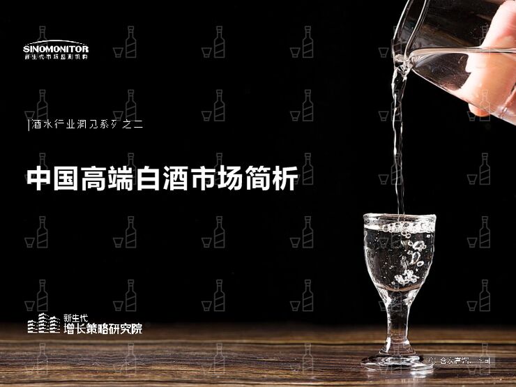 【新生代市场监测机构】中国高端白酒市场简析(1).pdf