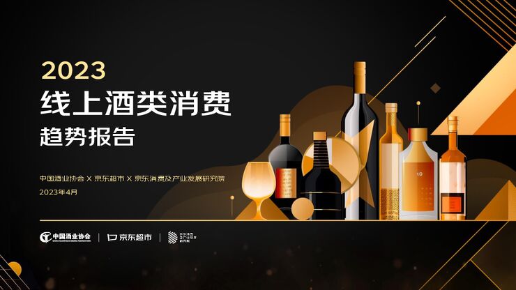 2023_京东酒水趋势洞察(1).pdf 2023_京东酒水趋势洞察(1).pdf
