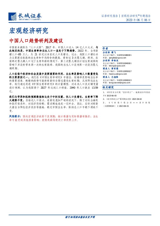 宏观经济研究:中国人口趋势研判及建议-长城证券-20230606.pdf 宏观经济研究:中国人口趋势研判及建议-长城证券-20230606.pdf