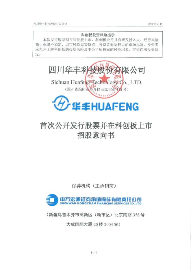 华丰科技:招股说明书 华丰科技:招股说明书