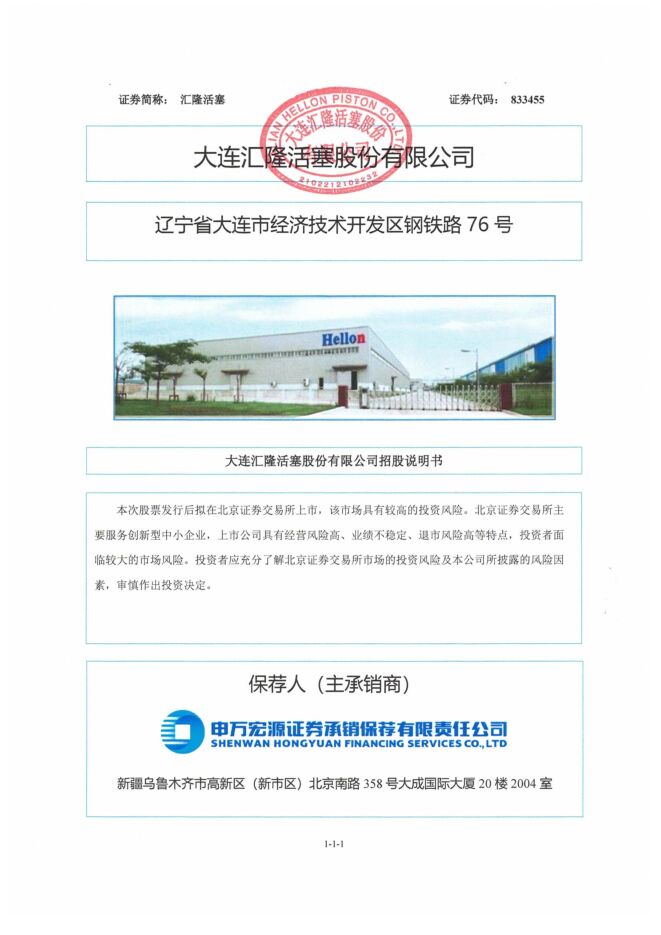 汇隆活塞:招股说明书 汇隆活塞:招股说明书