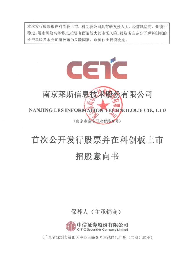 莱斯信息:招股说明书 莱斯信息:招股说明书