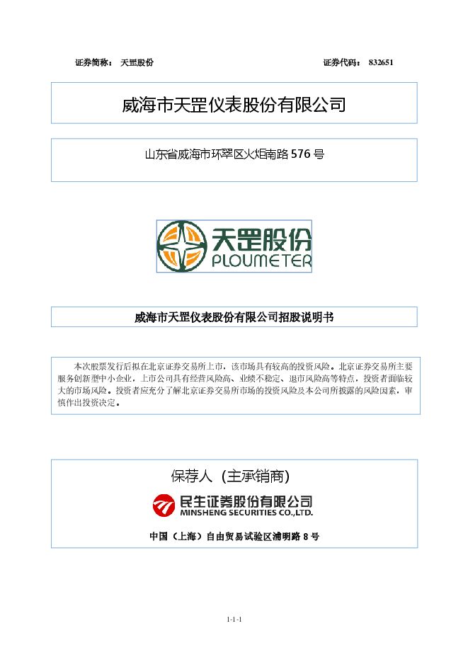 天罡股份:招股说明书