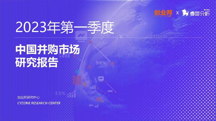 2023Q1中国企业并购市场研究报告-创业邦-202306.pdf 2023Q1中国企业并购市场研究报告-创业邦-202306.pdf