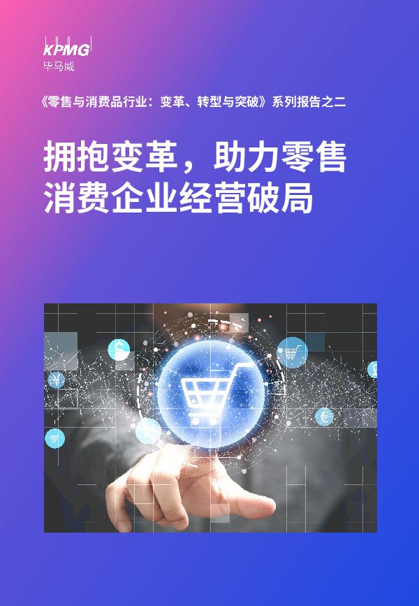 拥抱变革助力零售消费企业经营破局-毕马威-202306.pdf 拥抱变革助力零售消费企业经营破局-毕马威-202306.pdf