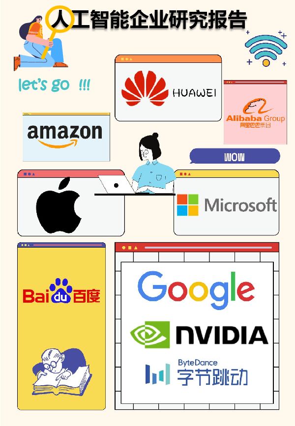 2023人工智能企业研究报告.pdf 2023人工智能企业研究报告.pdf
