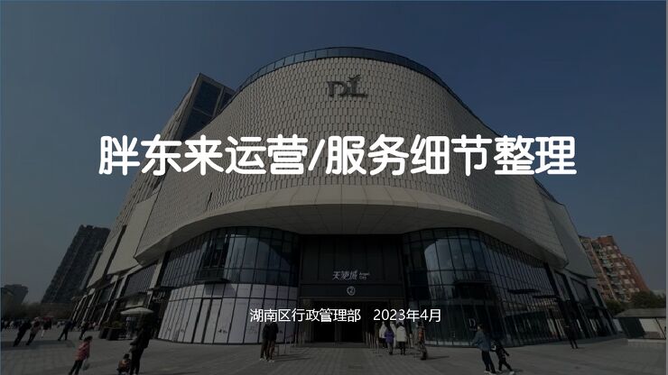 2023胖东来服务运营细节整理【商超】【大型超市】【超市运营】.pdf 2023胖东来服务运营细节整理【商超】【大型超市】【超市运营】.pdf