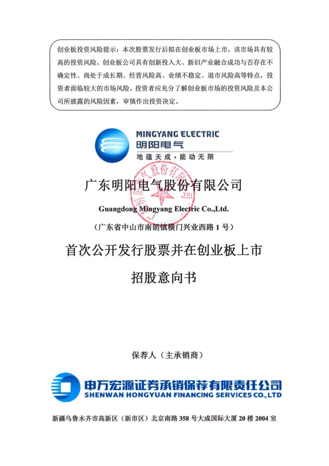明阳电气:招股说明书 明阳电气:招股说明书