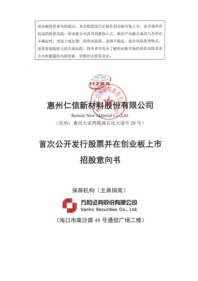 仁信新材:招股说明书 仁信新材:招股说明书
