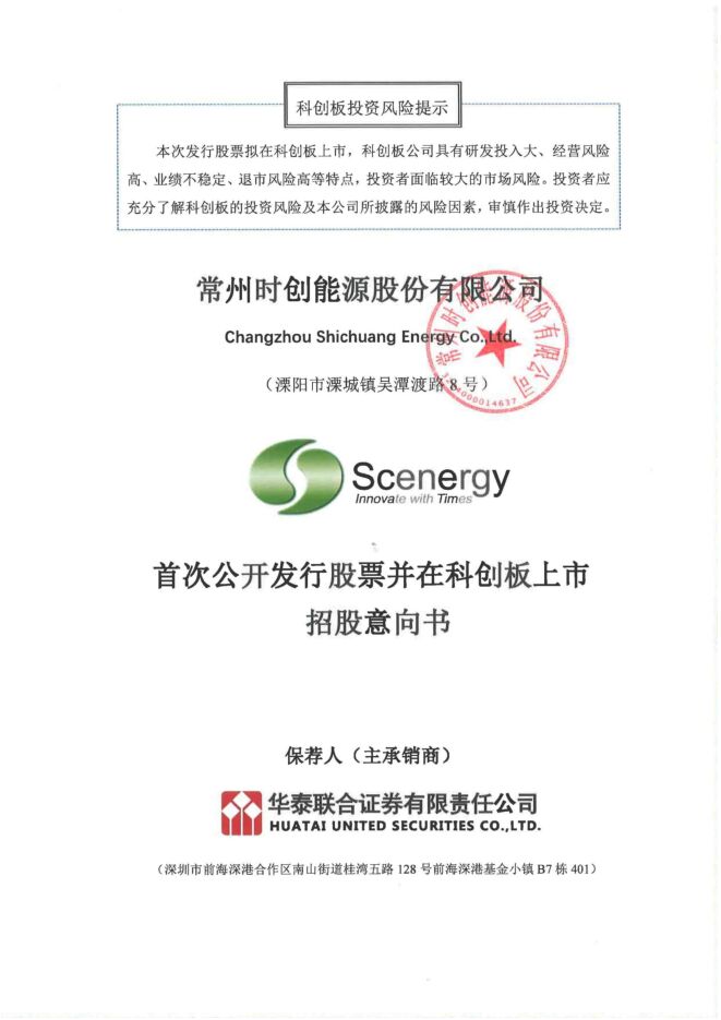 时创能源:招股说明书 时创能源:招股说明书