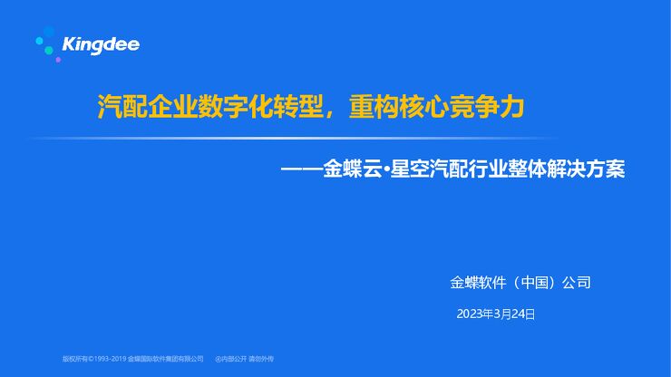金蝶云·星空 汽配企业整体解决方案.pdf 金蝶云·星空 汽配企业整体解决方案.pdf