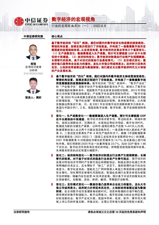 行业的宏观视角系列(一):数字经济的宏观视角-中信证券-20230608.pdf 行业的宏观视角系列(一):数字经济的宏观视角-中信证券-20230608.pdf