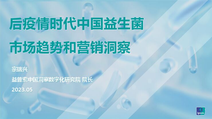 后疫情时代中国益生菌市场趋势和营销洞察-益普索-202305.pdf 后疫情时代中国益生菌市场趋势和营销洞察-益普索-202305.pdf