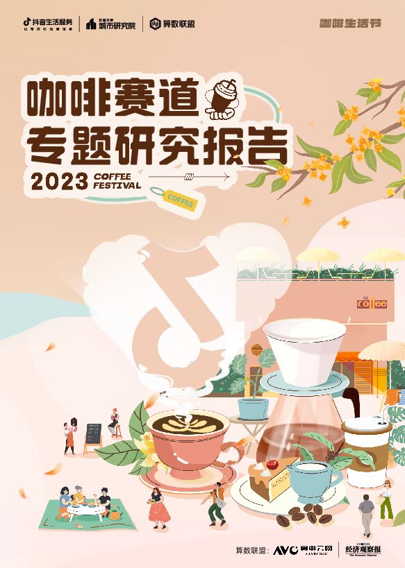 2023年咖啡赛道专题研究报告-巨量引擎-202306.pdf 2023年咖啡赛道专题研究报告-巨量引擎-202306.pdf