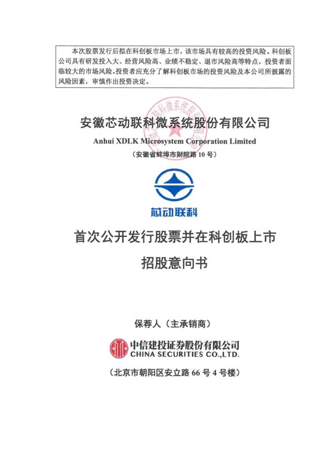 芯动联科:招股说明书 芯动联科:招股说明书