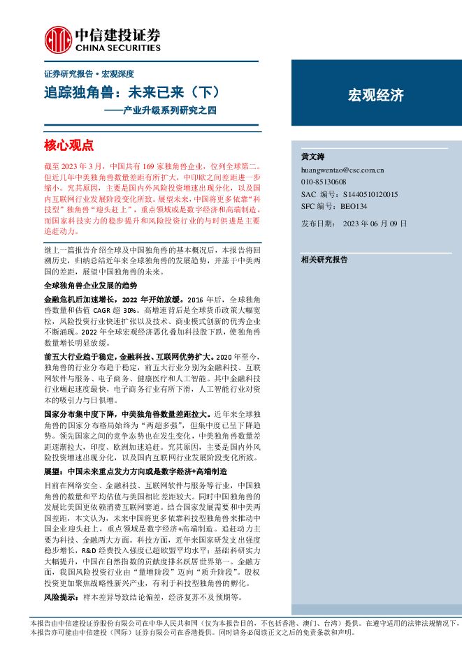 产业升级系列研究之四：追踪独角兽，未来已来（下）-中信建投-20230609.pdf