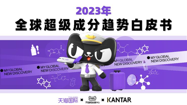 2023年全球超级成分趋势白皮书-天猫国际-202306.pdf 2023年全球超级成分趋势白皮书-天猫国际-202306.pdf