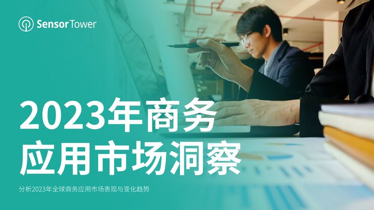 2023年商务应用市场洞察-Sensor Tower-202306.pdf 2023年商务应用市场洞察-Sensor Tower-202306.pdf