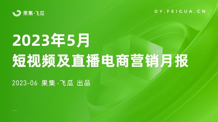 2023年5月短视频及直播电商营销月报-果集飞瓜-202306.pdf 2023年5月短视频及直播电商营销月报-果集飞瓜-202306.pdf