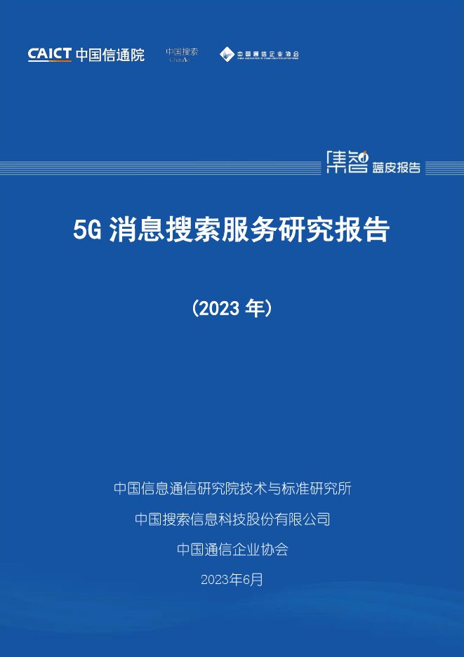 中国信通院:5G消息搜索服务研究报告(2023年)-202306-.pdf 中国信通院:5G消息搜索服务研究报告(2023年)-202306-.pdf