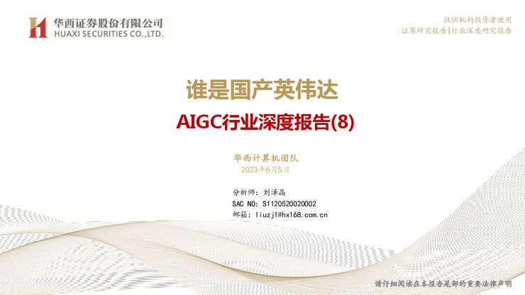 AIGC行业深度报告(8):谁是国产英伟达-华西证券-202306-.pdf AIGC行业深度报告(8):谁是国产英伟达-华西证券-202306-.pdf