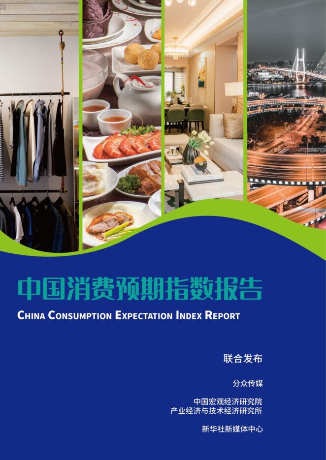 2023中国消费预期指数报告-新华社-202306.pdf 2023中国消费预期指数报告-新华社-202306.pdf