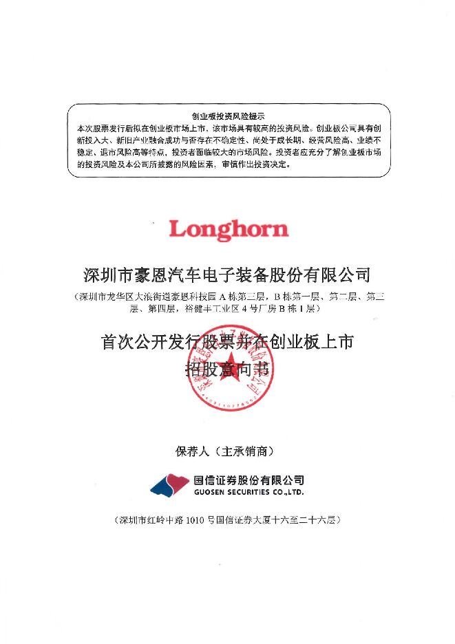 豪恩汽电:招股说明书 豪恩汽电:招股说明书